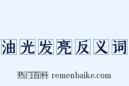 油光发亮反义词是什么意思的图片
